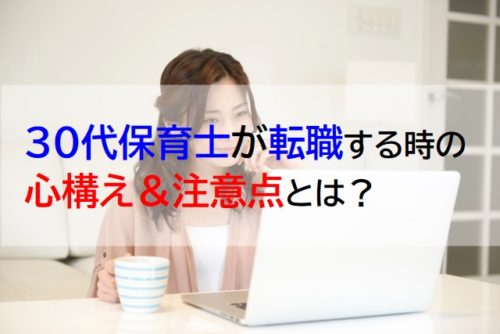 30代保育士が転職する時の心構えと成功するポイントとは？ | 保育士転職びより