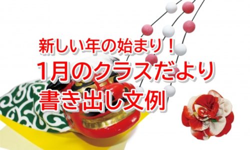 １月クラスだより 現役保育士が考案 使える書き出し文例12個 保育士転職びより