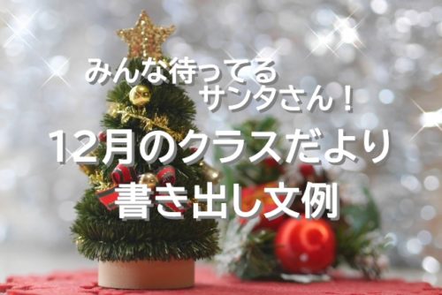12月クラスだより 現役保育士が考案 使える書き出し文例12個 保育士転職びより