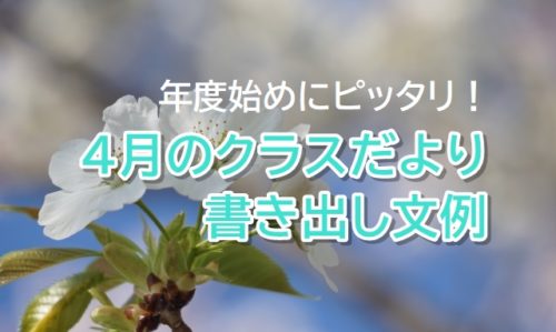 ４月クラスだより 現役保育士が考案 使える書き出し文例12個 保育士転職びより