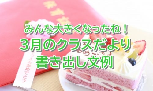 12か月の書き出し文例集 保育園のクラスだよりをスラスラ作るコツ 保育士転職びより