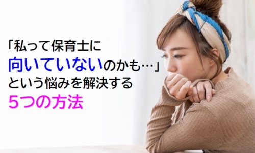 保育士に向いていない という悩みを解決する５つの方法 保育士転職びより
