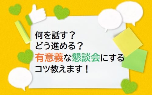 保育園の懇談会を成功させる おススメの内容と進行のコツとは 保育士転職びより