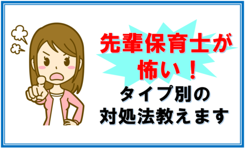 実体験 先輩保育士が怖い 関係を乗り切るためのタイプ別対処法 保育士転職びより