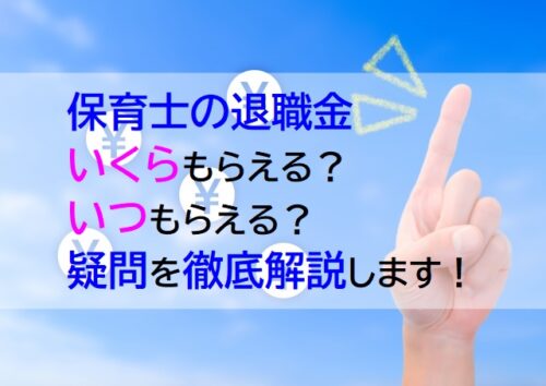 保育士の退職金 いつ いくらもらえる 疑問を徹底解説 保育士転職びより