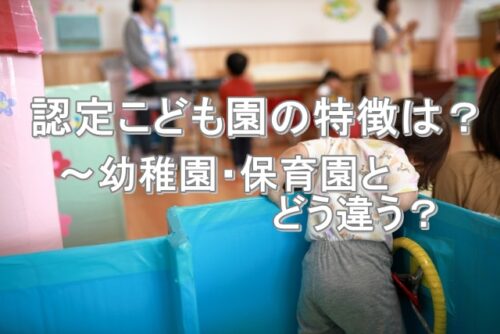 認定こども園の特徴とは 幼稚園や保育園との違いを知ろう 保育士転職びより