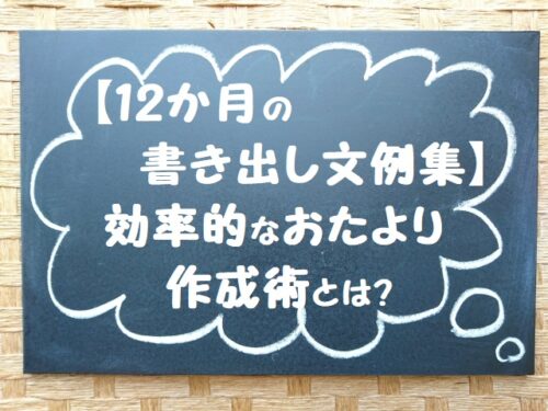 12か月の書き出し文例集 保育園のクラスだよりをスラスラ作るコツ 保育士転職びより