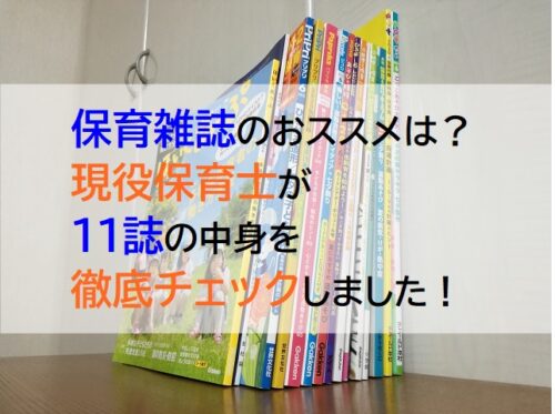 現役保育士が使ってる おすすめ保育雑誌11冊の中身を徹底解説 保育士転職びより